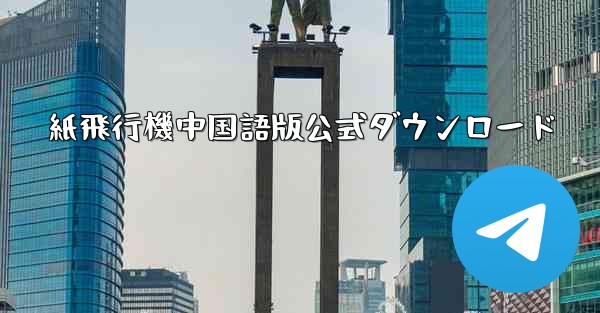 紙飛行機中国語版公式ダウンロード - 電報Windowsチュートリアルチュートリアル