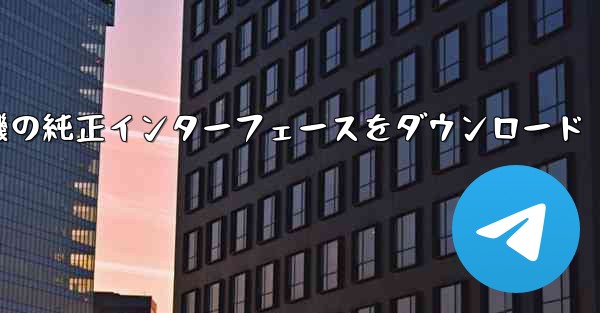 航空機の純正インターフェースをダウンロード - 電報Windowsチュートリアルチュートリアル