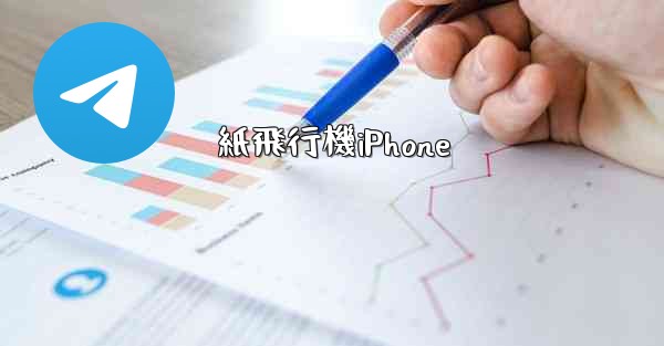 紙飛行機iPhone - 電報Windowsチュートリアルチュートリアル