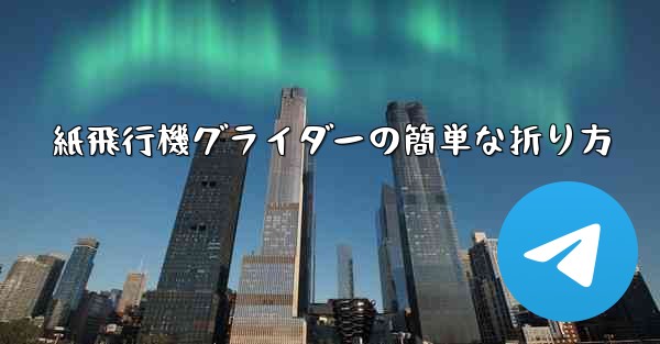 紙飛行機グライダーの簡単な折り方 - 電報Windowsチュートリアルチュートリアル