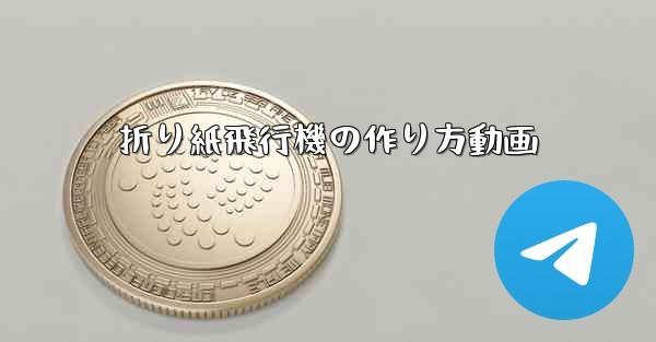 折り紙飛行機の作り方動画 - 電報Windowsチュートリアルチュートリアル