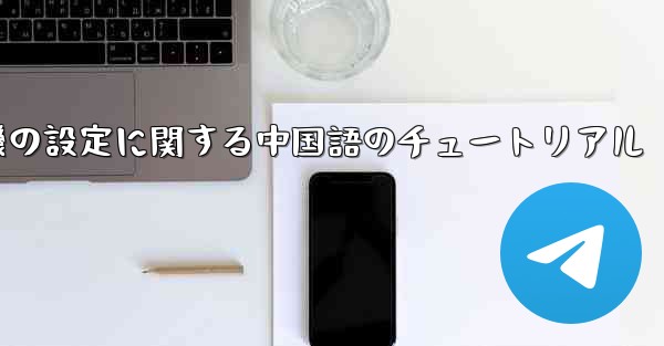 携帯電話の紙飛行機の設定に関する中国語のチュートリアル - 電報Windowsチュートリアルチュートリアル