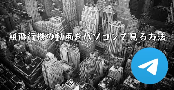 紙飛行機の動画をパソコンで見る方法 - 電報Windowsチュートリアルチュートリアル