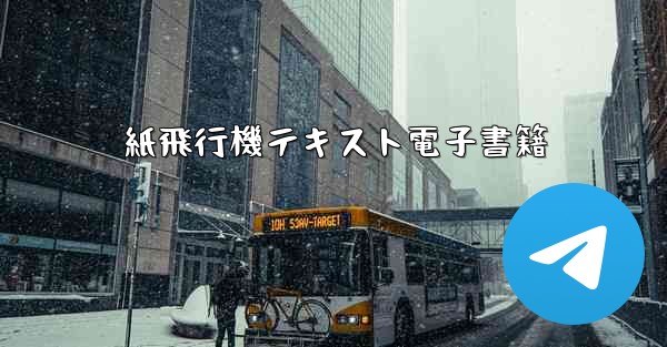 紙飛行機テキスト電子書籍 - 電報Windowsチュートリアルチュートリアル