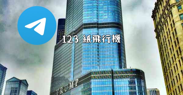 123 紙飛行機 - 電報Windowsチュートリアルチュートリアル