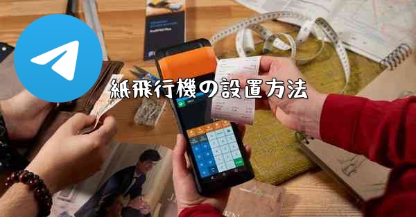 紙飛行機の設置方法 - 電報Windowsチュートリアルチュートリアル