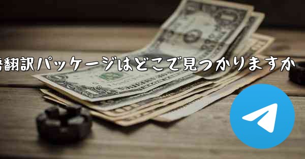 Paper Plane の中国語翻訳パッケージはどこで見つかりますか - 電報Windowsチュートリアルチュートリアル