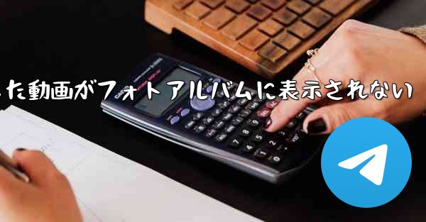 Paper Planeで保存した動画がフォトアルバムに表示されない - 電報Windowsチュートリアルチュートリアル