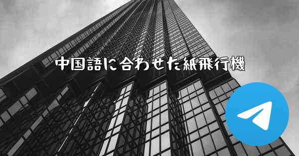 中国語に合わせた紙飛行機 - 電報Windowsチュートリアルチュートリアル