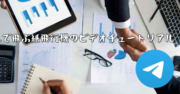 遠くまで飛ぶ紙飛行機のビデオチュートリアル - 電報Windowsチュートリアルチュートリアル
