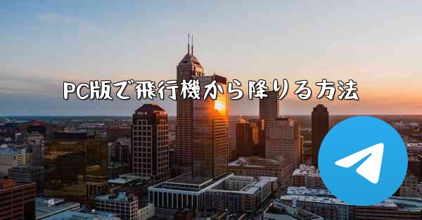 PC版で飛行機から降りる方法 - 電報Windowsチュートリアルチュートリアル