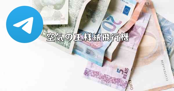 空気の王様紙飛行機 - 電報Windowsチュートリアルチュートリアル