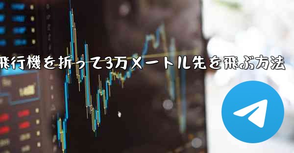 紙飛行機を折って3万メートル先を飛ぶ方法 - 電報Windowsチュートリアルチュートリアル