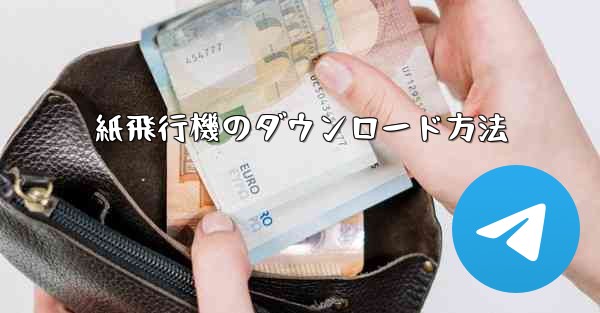 紙飛行機のダウンロード方法 - 電報Windowsチュートリアルチュートリアル