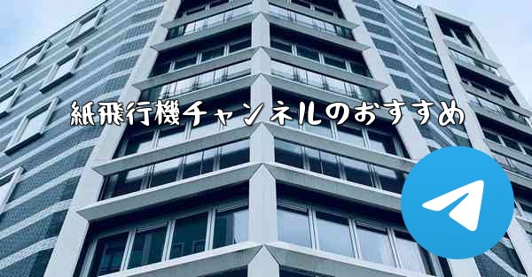 紙飛行機チャンネルのおすすめ - 電報Windowsチュートリアルチュートリアル
