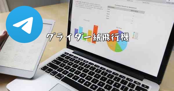 グライダー紙飛行機 - 電報Windowsチュートリアルチュートリアル