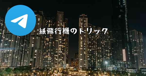 紙飛行機のトリック - 電報Windowsチュートリアルチュートリアル