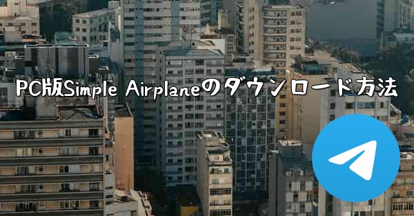 PC版Simple Airplaneのダウンロード方法 - 電報Windowsチュートリアルチュートリアル