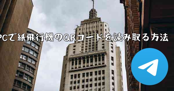 PCで紙飛行機のQRコードを読み取る方法 - 電報Windowsチュートリアルチュートリアル