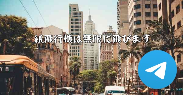 紙飛行機は無限に飛びます - 電報Windowsチュートリアルチュートリアル