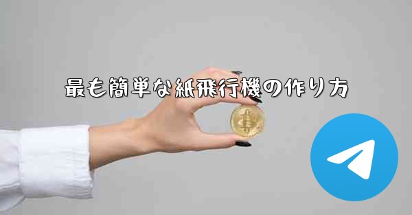 最も簡単な紙飛行機の作り方 - 電報Windowsチュートリアルチュートリアル