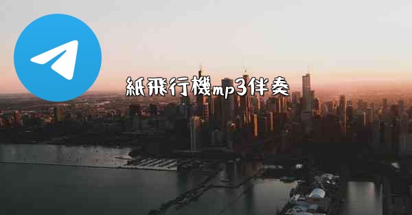 紙飛行機mp3伴奏 - 電報Windowsチュートリアルチュートリアル