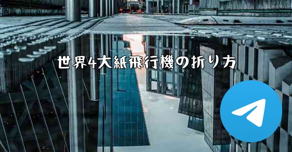 世界4大紙飛行機の折り方 - 電報Windowsチュートリアルチュートリアル