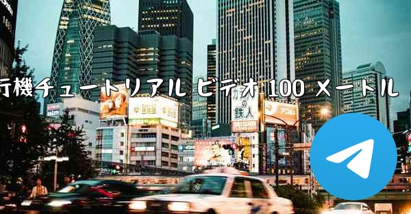 紙飛行機チュートリアル ビデオ 100 メートル - 電報Windowsチュートリアルチュートリアル