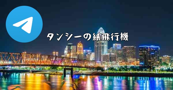 タンシーの紙飛行機 - 電報Windowsチュートリアルチュートリアル