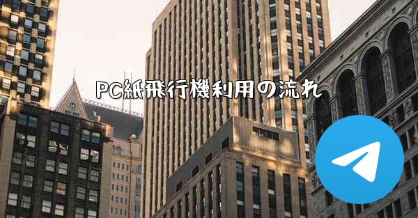 PC紙飛行機利用の流れ - 電報Windowsチュートリアルチュートリアル