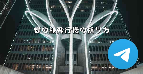 蝶の紙飛行機の折り方 - 電報Windowsチュートリアルチュートリアル