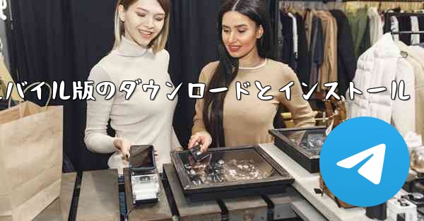 段ボール飛行機のモバイル版のダウンロードとインストール - 電報Windowsチュートリアルチュートリアル