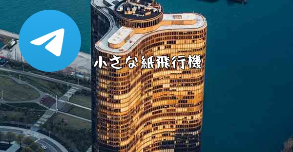 小さな紙飛行機 - 電報Windowsチュートリアルチュートリアル