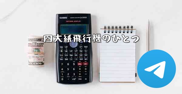 四大紙飛行機のひとつ - 電報Windowsチュートリアルチュートリアル