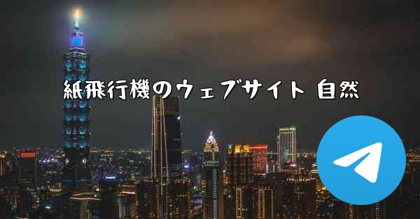 紙飛行機のウェブサイト 自然 - 電報Windowsチュートリアルチュートリアル