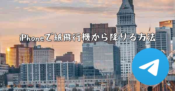 iPhoneで紙飛行機から降りる方法 - 電報Windowsチュートリアルチュートリアル