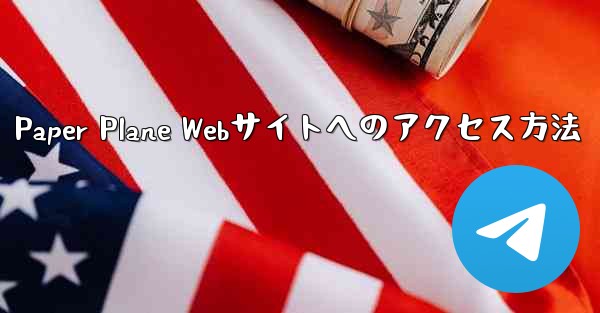 Paper Plane Webサイトへのアクセス方法 - 電報Windowsチュートリアルチュートリアル