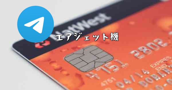 エアジェット機 - 電報Windowsチュートリアルチュートリアル