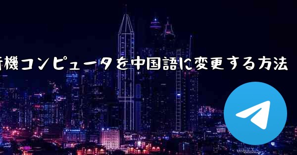 紙飛行機コンピュータを中国語に変更する方法 - 電報Windowsチュートリアルチュートリアル