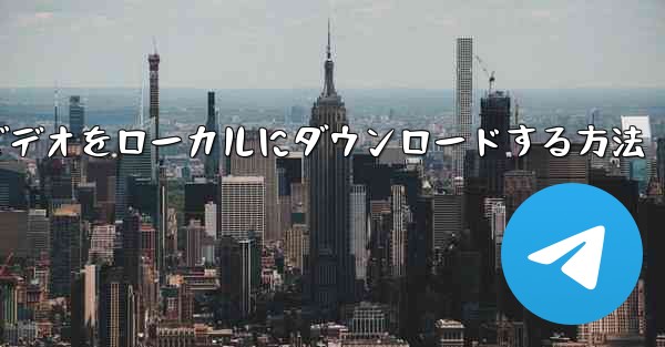 紙飛行機のビデオをローカルにダウンロードする方法 - 電報Windowsチュートリアルチュートリアル