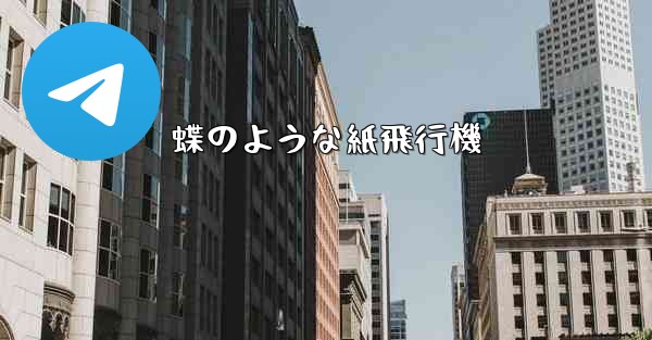 蝶のような紙飛行機 - 電報Windowsチュートリアルチュートリアル