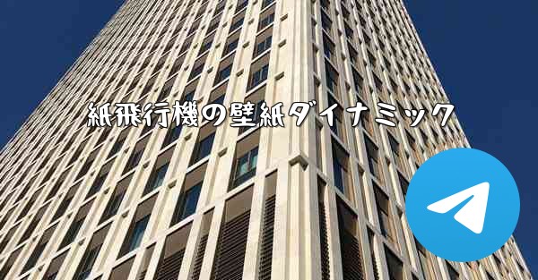 紙飛行機の壁紙ダイナミック - 電報Windowsチュートリアルチュートリアル