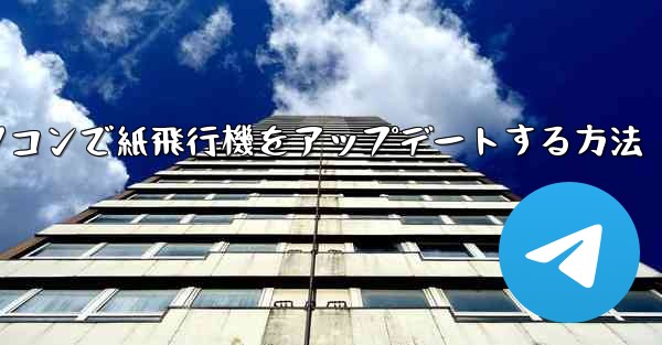 パソコンで紙飛行機をアップデートする方法 - 電報Windowsチュートリアルチュートリアル