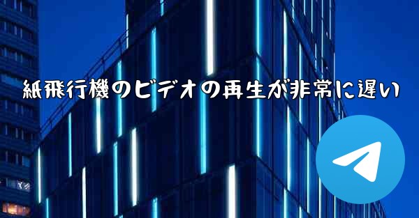 紙飛行機のビデオの再生が非常に遅い - 電報Windowsチュートリアルチュートリアル