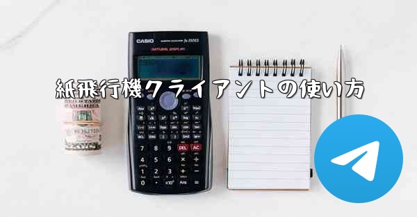 紙飛行機クライアントの使い方 - 電報Windowsチュートリアルチュートリアル