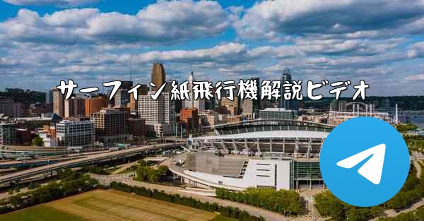 サーフィン紙飛行機解説ビデオ - 電報Windowsチュートリアルチュートリアル