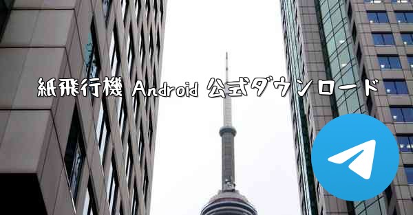 紙飛行機 Android 公式ダウンロード - 電報Windowsチュートリアルチュートリアル