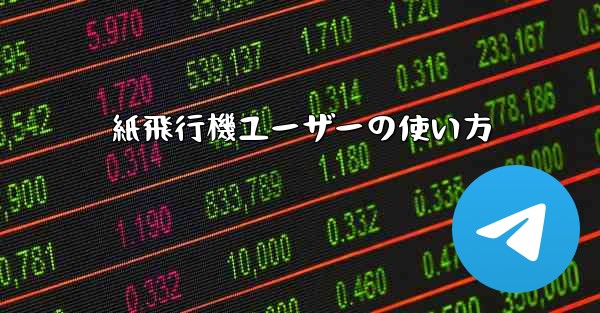 紙飛行機ユーザーの使い方 - 電報Windowsチュートリアルチュートリアル