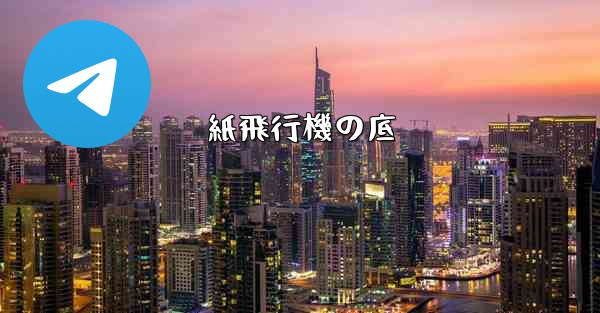 紙飛行機の底 - 電報Windowsチュートリアルチュートリアル