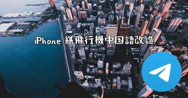 iPhone 紙飛行機中国語改造 - 電報Windowsチュートリアルチュートリアル